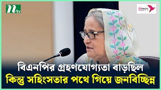 বিএনপির গ্রহণযোগ্যতা বাড়ছিল, কিন্তু সহিংসতার পথে গিয়ে জনবিচ্ছিন্ন : প্রধানমন্ত্রী | PM | NTV News