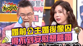 Ivy嘆婚前像公主婚後像街下囚？沈玉琳得不到安慰想離婚？！ 11點熱吵店 20221121