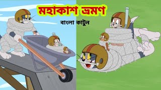 Tom and Jerry | Tom and Jerry Bangla | cartoon | Tom and Jerry cartoon | Bangla Tom and Jerry