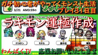 【モンスト】ガチ初心者が始めていくモンスト生活　プレイ30日目　ラキモン作成