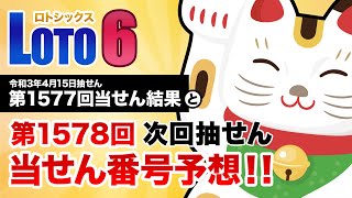 【第1577回→第1578回】 ロト6（LOTO6） 当せん結果と次回当せん番号予想