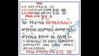 #ምስባክ #ዘደብረ ዘይት ዐርብ፡ #ንዑ ንትፈሣሕ በእግዚአብሔር #Misbak #Ze Debre Zeyt Arb