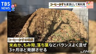 コーヒーのかすを新たな資源に【ＳＵＮトピ】