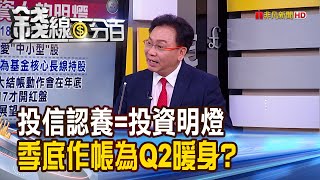 《投信認養股成投資明燈 季底作帳為Q2暖身? 看懂投信為Q2暖身研判3條件 抓投資標的!》【錢線百分百】20210310-8│非凡財經新聞│