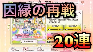 【ゆゆゆい】2周年当日！結果が不満なのでさらに20連したらなんと！