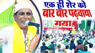 Shakil Arfi naat एक ही शेर को 100 बार पढ़वाया गया | Urs e Fakhrul Mashaikh Dhawa sharif