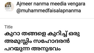 കുറാ തങ്ങളെ കുറിച്ച് ഒരു അമുസ്ലിം സഹോദരൻ പറയുന്ന അനുഭവം കേൾക്കുക