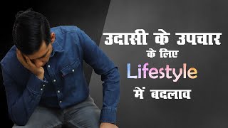 उदासी के उपचार के लिए Lifestyle में बदलाव for Treatment of Depression Dr Rajiv Psychiatrist in Hindi