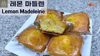 5분 반죽! 베이킹 초보 필수 코스! 상큼한 레몬마들렌 만들기 | Lemon Madelleine