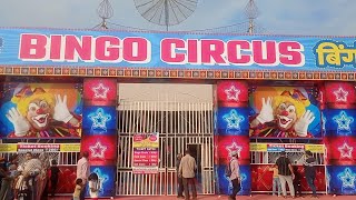 మా ఇంటి దగ్గర జరుగుతున్న సర్కస్ | bingo circus |