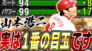 王やブーマーよりも目玉！？パワヒ強化によりOB山本浩二の評価が急上昇中！筒香・多村を外してガチオーダー入りあるか！？【プロスピA】# 2529