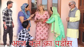 आज कल का पड़ोस #emotional#shaadi#haryanvi हरियाणवी पारिवारिक नाटक bmc haryanvi