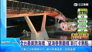 基隆【望海巷景觀橋】啟用　無敵海景超吸睛｜三立新聞台