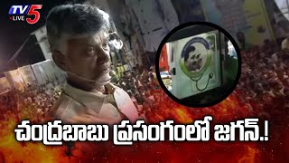 చంద్రబాబు ప్రసంగంలో జగన్.! | CM Jagan Photo Spotted In Chandrababu Public Meeting | TV5 News