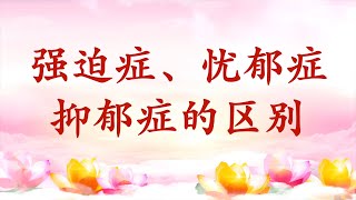 卢台长【节目录音+字幕】强迫症、忧郁症、抑郁症的区别