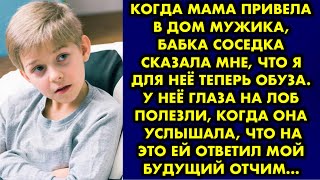 Когда мама привела в дом мужика, бабка соседка сказала мне, что я для неё теперь обуза. У неё глаза