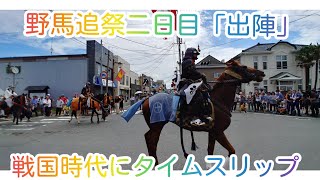 令和元年7月28日福島県南相馬市「野馬追祭二日目❗出陣‼️」戦国時代にタイムスリップ❗