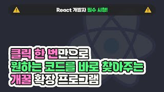 React 개발 속도를 극적으로 높여줄 확장 프로그램