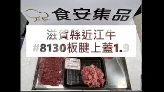 滋賀縣近江牛#8130板腱上蓋1.9#食安集品#JipinFood#Japanese#wagyu#近江牛#滋賀県#切り方