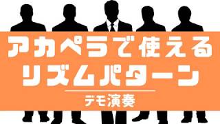 【デモ演奏】アカペラで使える5種類のコーラスワーク！