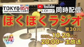 【LIVE・字幕あり】ほくほくラジオ 第30回（TOKYO854くるめラ 85.4MHz）