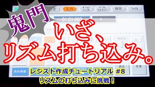 エレクトーンのリズム打ち込み方法を世界で一番わかりやすく解説してみた。ゼロから始めるレジストデータ作成 #8