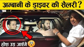 Mukesh Ambani Driver Salary || Mukesh Ambani Driver || Mukesh Ambani Driver Salary kitni hai ?