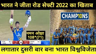 भारत ने जीता रोड सेफ्टी 2022 का खिताब|  #roadsafetyfinal #indialegendsvssrilankalegends