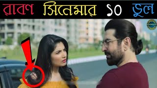 (10 Mistake) In "Raavan" - Plenty Mistake in "Raavan"-Full Bengali Movie-|Jeet & Lohoma