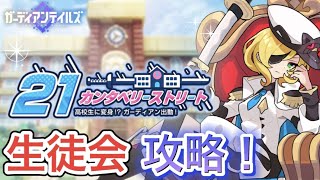 【ガデテル】21カンタベリーストリート　生徒会攻略！【ガーディアンテイルズ】#Guardiantales