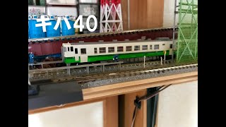 鴨居の上のレイアウト　キハ40　N scale　　Model railroad　鉄道模型