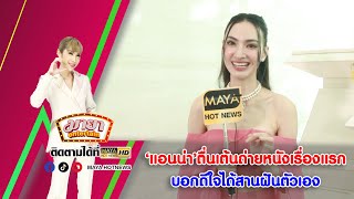 แอนน่า ตื่นเต้นถ่ายหนังเรื่องแรก บอกดีใจได้สานฝันตัวเอง I MAYAENTERTAIN