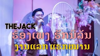 ຮັກນິລັນ by TheJack ຮ້ອງສົດເພງໂຊໂລງານດອງ