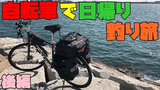 自転車で日帰り釣り旅してきた　後編  Part94