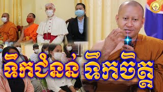 ទឹកជំនន់ និងទឹកចិត្ត || ព្រះភិក្ខុធម្មសេនា ហាក់ សៀងហៃ || Hak Sienghai