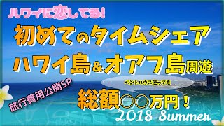 【ヒルトンタイムシェア】サラリーマンオーナーが初めてタイムシェア使ってみた！ペントハウスも使って旅費総額は○○万円でした！