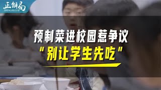 预制菜进校园，背后的真相是什么？