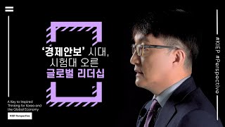 🎬ENG Sub| KIEP-Perspective: ‘경제안보’ 시대, 시험대 오른 글로벌 리더십