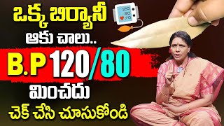 ఒక్క బిర్యానీ ఆకు చాలు BP 120/80 మించదు | Reduce Blood Pressure Quickly | Biryani leaf | Aruna Yoga