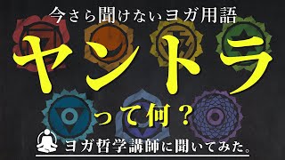 教えてヨガ哲学用語「 Yantra｜ヤントラ」とは？　ヨガ哲学講師:永井由香先生に聞いてみた！