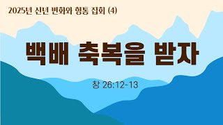 백배 축복을 받자_창26:12-13 | 이장환 담임목사 | 250107 신년변화와형통집회