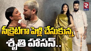 సీక్రెట్‌గా పెళ్లి చేసుకున్న శృతి హాసన్..| ! Shruti Haasan Reacts To Marriage Rumours | RTV Plus