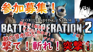 【久しぶり参加型！】初見さん大大歓迎！あいるびーばっく！「機動戦士ガンダムバトルオペレーション２」を生配信！【ゲーム実況】