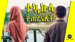 ተኳኩላ ትጠረናለች || ELAF TUBE - ኢላፍ ቲዩብ