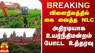 BREAKING || விளைநிலத்தில் கை வைத்த NLC - அதிரடியாக உயர்நீதிமன்றம் போட்ட உத்தரவு