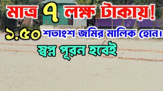 মাত্র ৭ লক্ষ টাকায় ১.৫০ শতাংশ জমি | কমদামে জমি | কাঁচপুর ও তারাবোর কাছে | ready jomi |