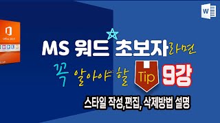 MS워드 초보자가 꼭 알아야 하는 기초 강의 9강~스타일 기능 스타일 작성,편집, 삭제방법 설명