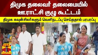 மாவட்ட ஊராட்சிக் குழு தலைவர் மீது குற்றச்சாட்டு -கூட்டத்தில் இருந்து அதிமுக கவுன்சிலர்கள் வெளிநடப்பு