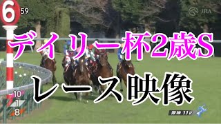 デイリー杯2歳S2022 レース映像