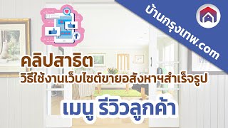 EP.7 เมนู รีวิวลูกค้า | คลิปสาธิตวิธีใช้งานเว็บไซต์ขายอสังหาสำเร็จรูป | บ้านกรุงเทพ.com